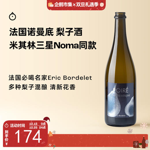 企鹅市集|法国诺曼底 Eric Bordelet梨子酒cider 多种梨子混酿 蜂蜜冰糖雪梨 米其林三星Noma餐厅指定用酒 商品图0