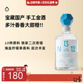 企鹅市集|非二进制NON-BINARY NB12 手工金酒 12种水果香料蒸馏 甜橙柠檬香
