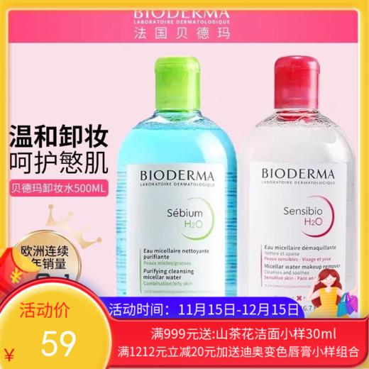 法国贝德玛卸妆水粉水/蓝水500ml  【香港直邮】 商品图0
