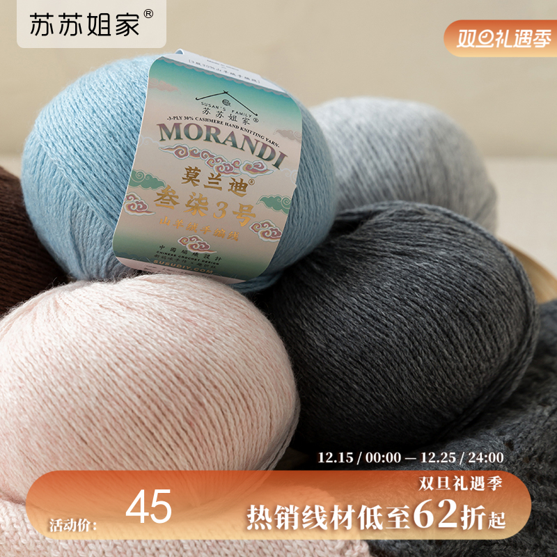 苏苏姐家莫兰迪叁柒3号山羊绒手工编织围巾帽子衣服毯子毛线