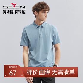 【特价】【3A抗菌/2A防螨】柒牌男士短袖Polo衫夏季薄款休闲商务翻领T恤衫124T70030