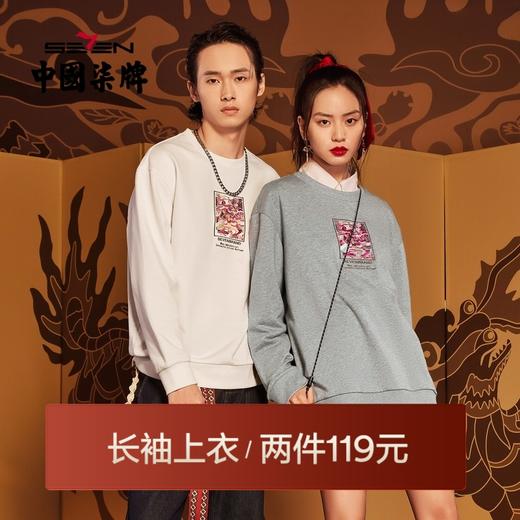 【特价】【新年麒麟祥瑞系列】柒牌卫衣男春秋款时尚国潮青年长袖圆领T恤	122W70030 商品图0