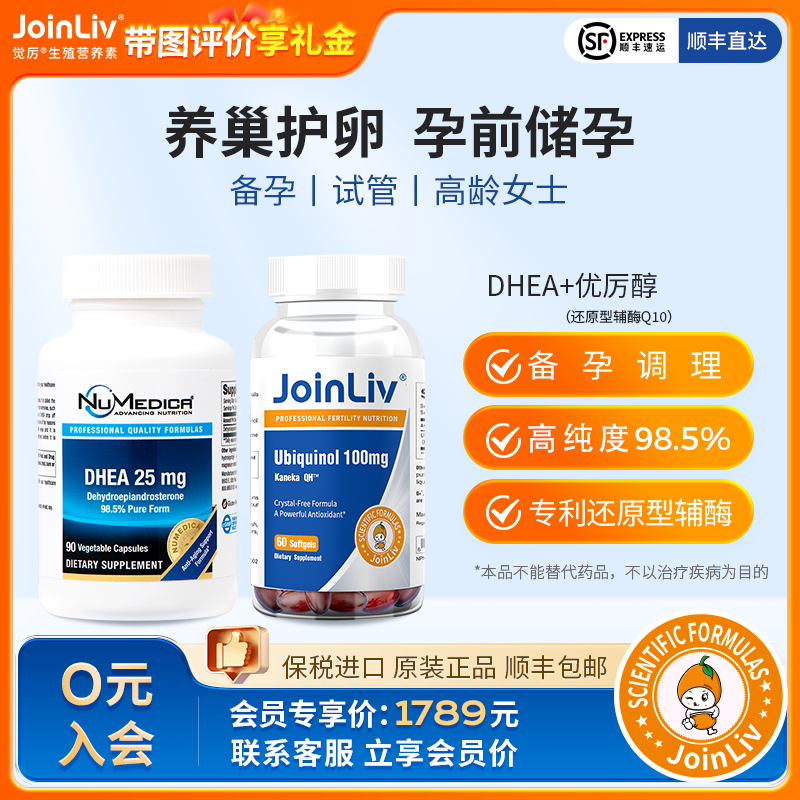 【女性卵巢功能优选】DHEA+优厉醇-还原型辅酶Q10JoinLiv觉厉