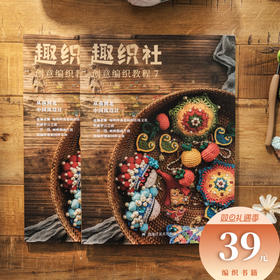 趣织社7-小物包包玩偶创意编织书籍钩针编织教材教程编织书