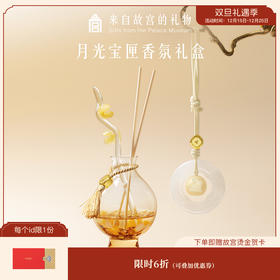 【故宫香氛】月光宝匣香氛礼盒无火香薰香挂文创圣诞新婚生日礼物女