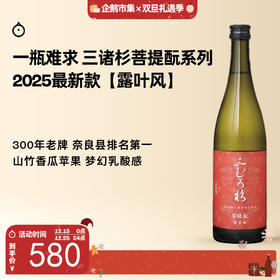 企鹅市集|奈良县三诸杉酒造 菩提酛系列 露叶风 清酒 木桶酿造 特有酒米