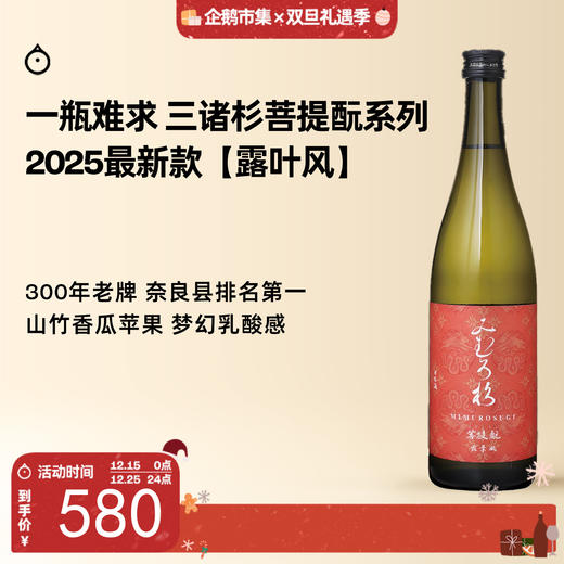 企鹅市集|奈良县三诸杉酒造 菩提酛系列 露叶风 清酒 木桶酿造 特有酒米 商品图0