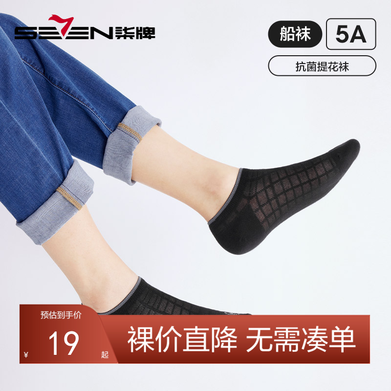 柒牌男士袜子夏季薄款短袜格纹休闲百搭男式防臭抗菌提花透气男袜	126F70310