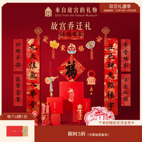 【故宫饰品】乔迁礼乔迁之喜入宅礼物全套新居布置装饰挂饰摆件