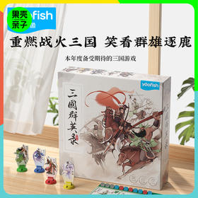【8+】yaofish三国群英录桌游