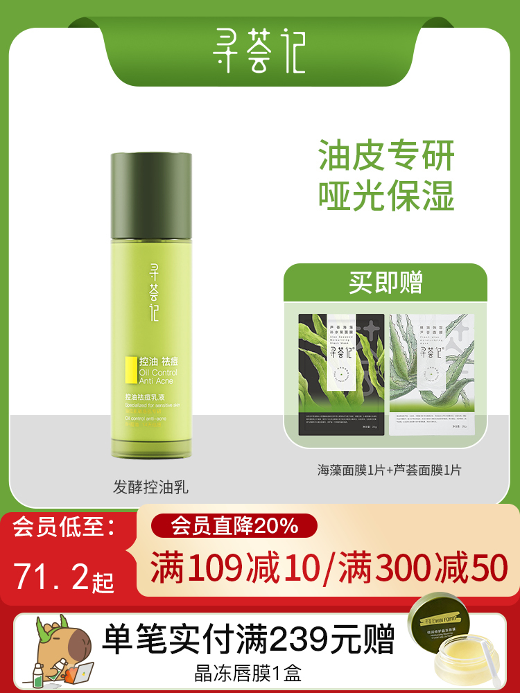 寻荟记芦荟控油祛痘乳液100g