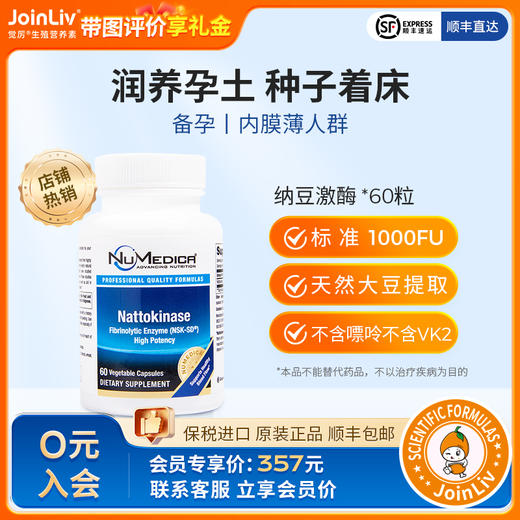 纳豆激酶 JoinLiv觉厉 商品图0