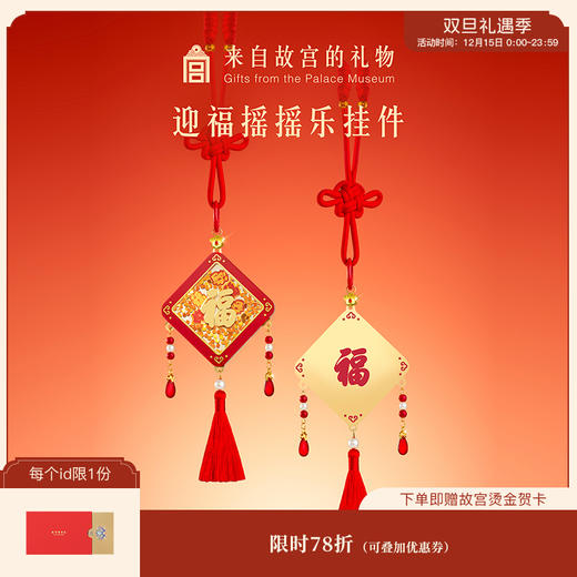 【故宫挂件】迎福摇摇乐挂件博物馆文创马年本命年新年礼物伴手礼 商品图0