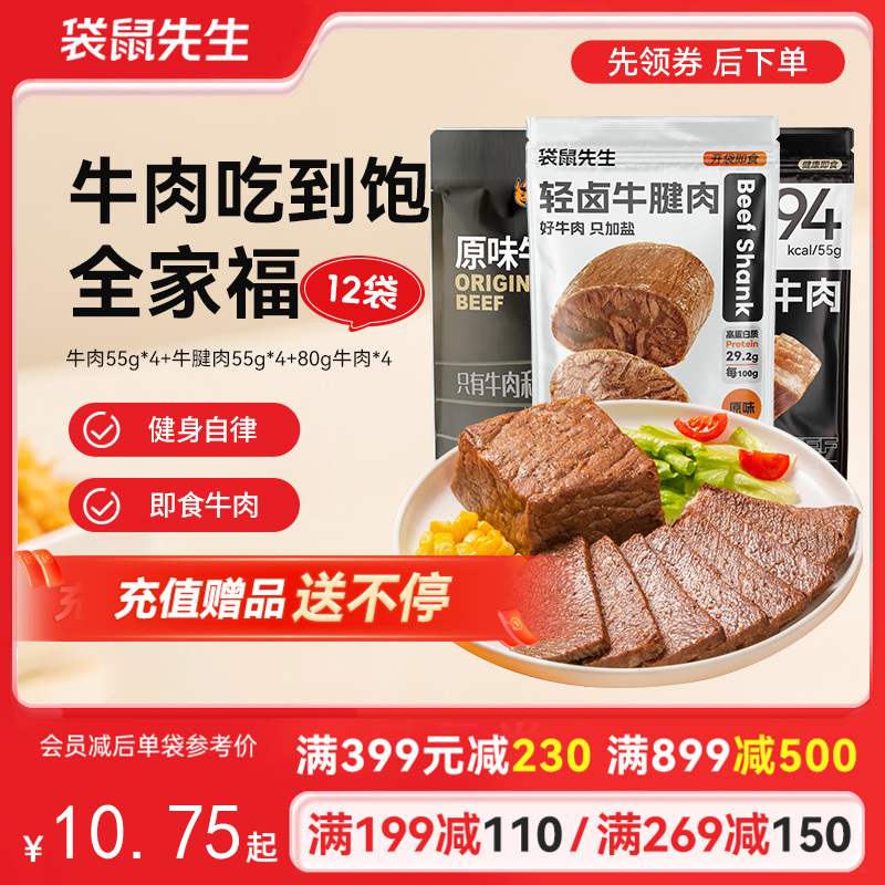 【满减专区】牛肉吃到饱全家福 到手12袋正装高蛋白牛肉