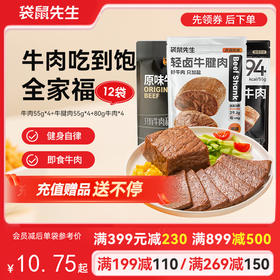 【满减专区】牛肉吃到饱全家福 到手12袋正装高蛋白牛肉