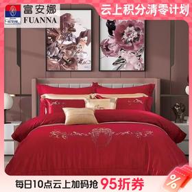 10楼 富安娜 婚庆六件套—爱神之翼【230*229cm】吊牌价4999元 活动价1999元