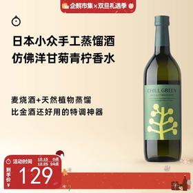 企鹅市集|鹿儿岛滨田酒造 chill green植物手工蒸馏酒 山胡椒木姜子 柠檬橙花草本香