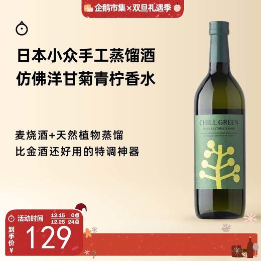 企鹅市集|鹿儿岛滨田酒造 chill green植物手工蒸馏酒 山胡椒木姜子 柠檬橙花草本香 商品图0