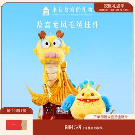 【故宫挂件】祥龙瑞凤毛绒挂件博物馆文创凤冠书包挂饰玩偶开学礼物