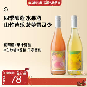 企鹅市集|四季酿造 山竹芭乐长相思酒 / 菠萝雷司令 果汁&葡萄酒融合发酵 独特香气果酒