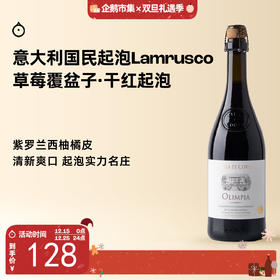 企鹅市集|意大利科罗奥林匹亚 国民Lambrusco干红起泡葡萄酒  树莓西柚汁 爽口