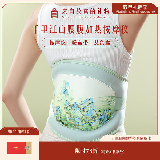 【故宫家居】千里江山腰腹按摩仪文创妈妈养生实用新年生日礼物女生 商品图0