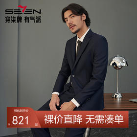 【婚礼季/含羊毛】柒牌西装男套装2025秋季新款新郎结婚正装商务职业套西	127C70250
