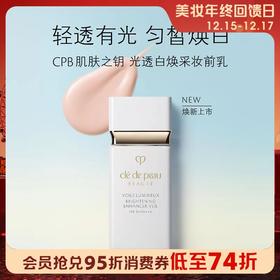 1楼CPB肌肤之钥光透白焕采妆前乳 30ml