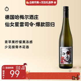 企鹅市集|德国法尔兹 哈梅尔酒庄 仙女星混酿雷司令半甜白葡萄酒 2023