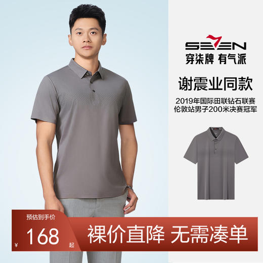 【无缝工艺/含桑蚕丝】柒牌男装短袖Polo衫夏季2025新品翻领上衣128T73150 商品图0