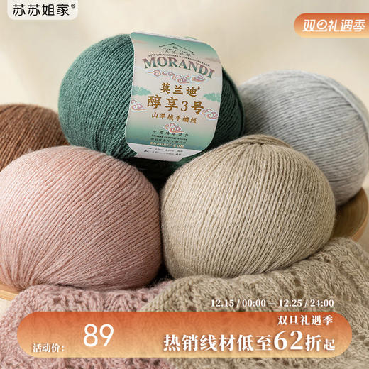 苏苏姐家莫兰迪醇享3号纯山羊绒线正品手工DIY编织围巾帽子毛线团 商品图0