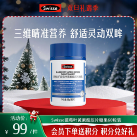 斯维诗蓝莓叶黄素酯压片糖果60粒装