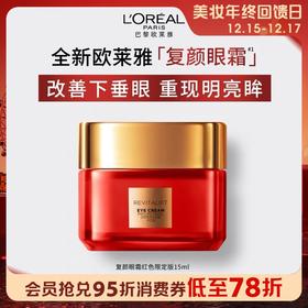 1楼欧莱雅复颜新专研抗皱紧致眼霜（红色限量版）15ml