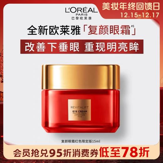 1楼欧莱雅复颜新专研抗皱紧致眼霜（红色限量版）15ml 商品图0