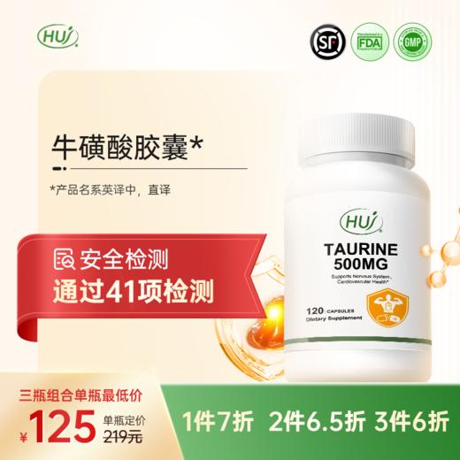 【通过41项检测】牛磺酸胶囊  三件更优惠 顺丰发货 商品图0