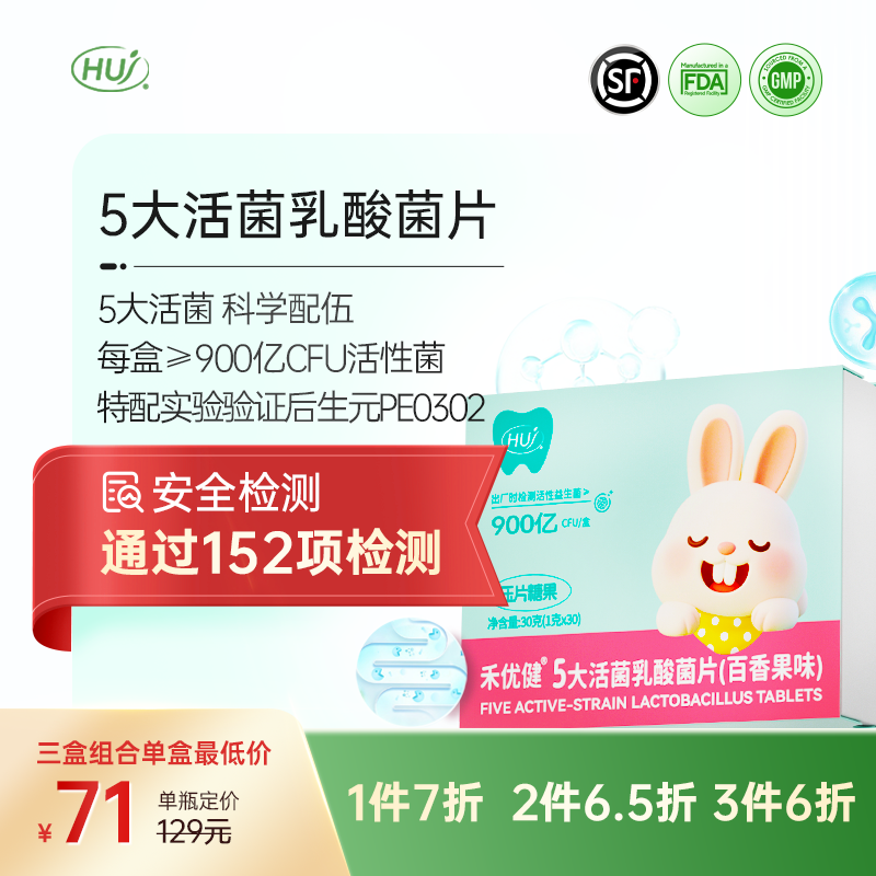 【通过152项检测】禾优健5大活菌乳酸菌片(百香果味)