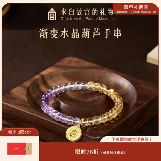 【故宫饰品】渐变水晶葫芦手串紫水晶黄水晶手链博物馆文创生日礼物 商品图0