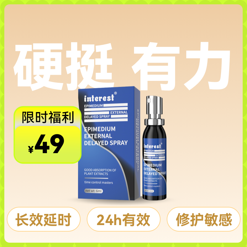 Interest淫羊藿延时喷剂6ml