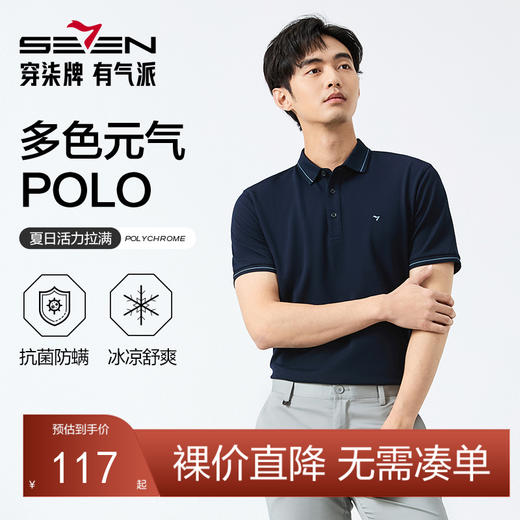 【抗菌/凉感/驱蚊】柒牌短袖POLO衫男士夏季新品商务百搭T恤上衣128T71060 商品图0