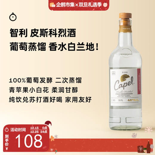企鹅市集|智利Capel开佩尔 皮斯科酒 Pisco葡萄白兰地 40度700ml 青苹果白花柔润果香 商品图0