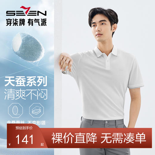 【天蚕系列】柒牌短袖POLO衫男2025夏季薄款舒适亲肤翻领T恤上衣128T71010 商品图0