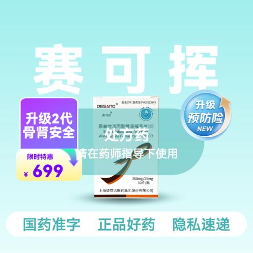 【全新2代·含预防险】恩曲他滨丙酚替诺福韦片（II）(赛可挥)30片/盒【药房直供】 商品图0