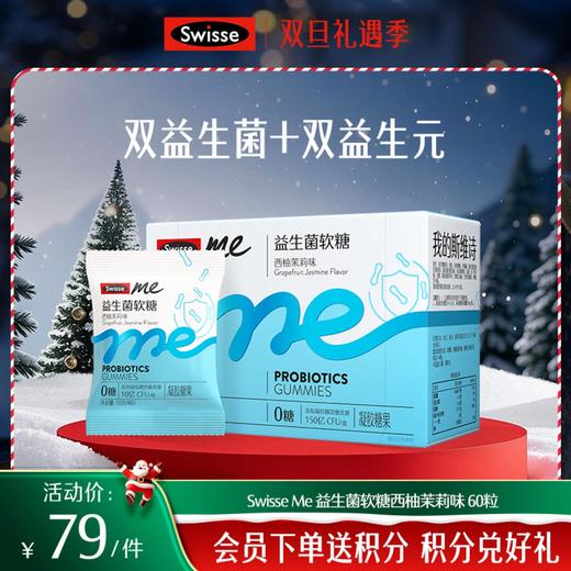 Swisse me 益生菌软糖 口袋咕噜菌 西柚茉莉味 60粒 商品图0
