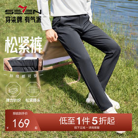 【户外/抗皱/三防】柒牌男装2025秋季四面弹易打理休闲梭织长裤129H71120