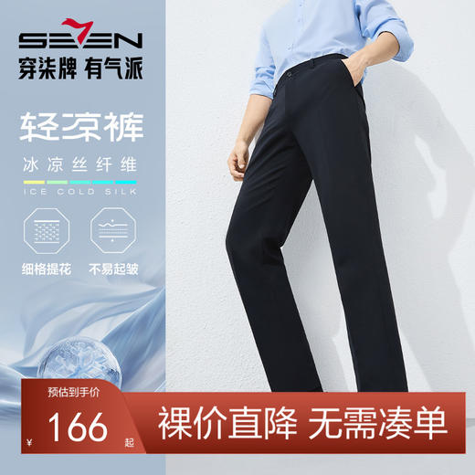 【瞬间凉感】柒牌西裤男2025春夏新款商务休闲细格提花西装长裤子128H72370 商品图0