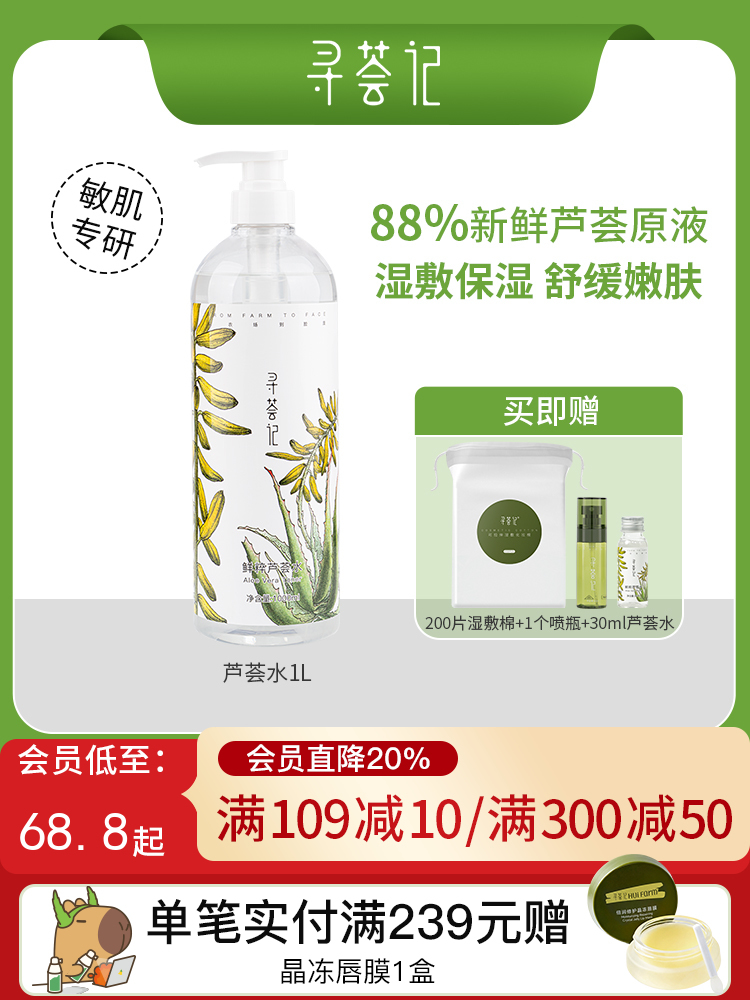 寻荟记鲜萃芦荟水爽肤水补水保湿 巨无霸水1000ml