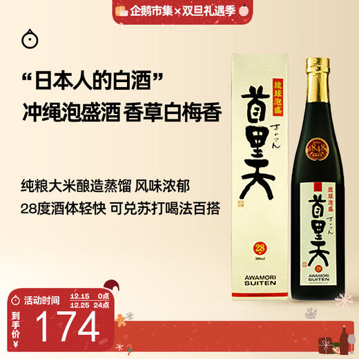  企鹅市集|冲绳县瑞穗酒造 首里天 28度泡盛烧酎烧酒 瓶陈9年 香草苹果香 商品图0