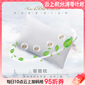 10楼堂皇    馨雅枕三代48x75cm    吊牌价190元/只  活动价69元/对