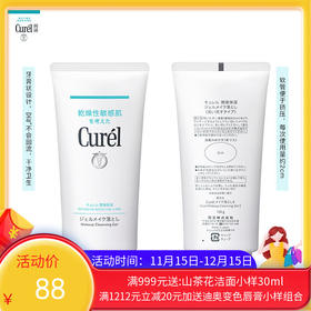 【保税仓】珂润（Curel）润浸保湿柔和卸妆啫喱130g 温和卸妆清爽清洁