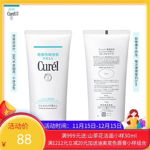 【保税仓】珂润（Curel）润浸保湿柔和卸妆啫喱130g 温和卸妆清爽清洁 商品图0